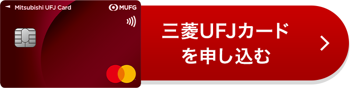 三菱UFJカード 券面 三菱UFJカードを申し込む