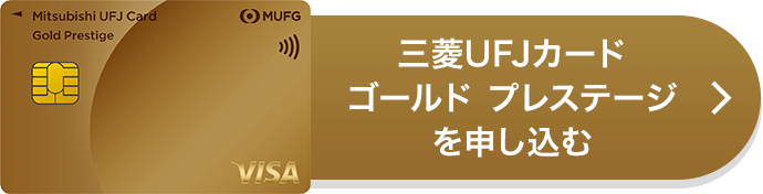 三菱UFJカード ゴールドプレステージを申し込む 三菱UFJカード ゴールドプレステージ 券面