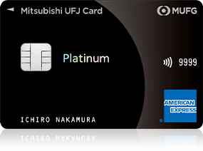 三菱UFJカード プラチナ・アメリカン・エキスプレス®・カード 券面