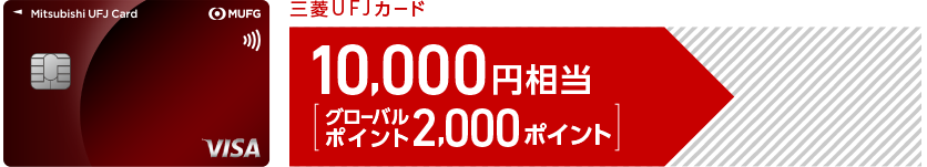 三菱ＵＦＪカード 10,000円相当[グローバルポイント2,000ポイント]