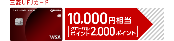 三菱ＵＦＪカード 10,000円相当[グローバルポイント2,000ポイント]