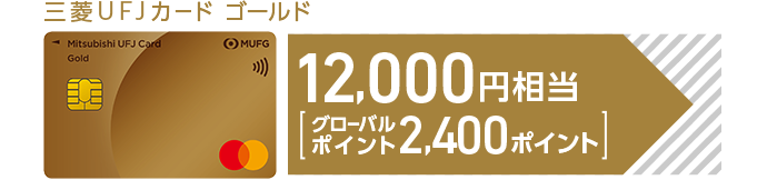 三菱ＵＦＪカード ゴールド 12,000円相当[グローバルポイント2,400ポイント]