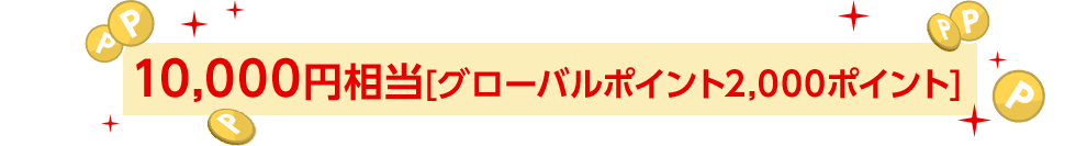 10,000円相当[グローバルポイント2,000ポイント]
