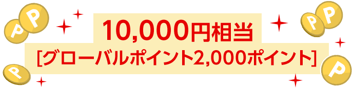 10,000円相当[グローバルポイント2,000ポイント]