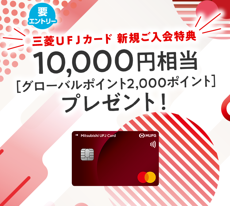 要エントリー 三菱ＵＦＪカード 新規ご入会特典 10,000円相当[グローバルポイント2,000ポイント]プレゼント！
