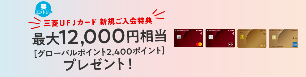 要エントリー 三菱ＵＦＪカード 新規ご入会特典 最大12,000円相当[グローバルポイント2,400ポイント]プレゼント！