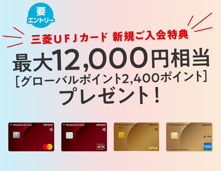 要エントリー 三菱ＵＦＪカード 新規ご入会特典 最大12,000円相当[グローバルポイント2,400ポイント]プレゼント！
