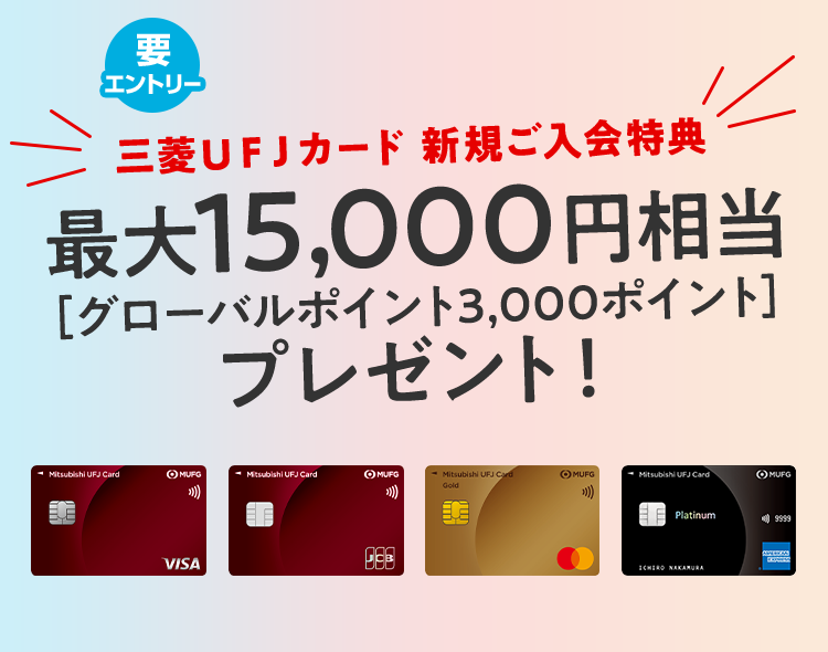 要エントリー 三菱ＵＦＪカード 新規ご入会特典 最大15,000円相当[グローバルポイント3,000ポイント]プレゼント！