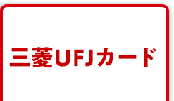三菱UFJカード