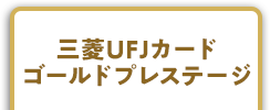 三菱UFJカード ゴールドプレステージ