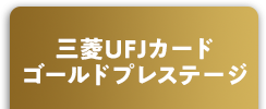 三菱UFJカード ゴールドプレステージ