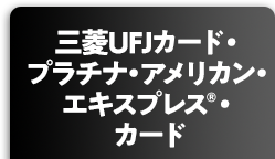 三菱UFJカード プラチナ・アメリカン・エキスプレス®・カード