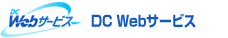 DC Webサービス ロゴ