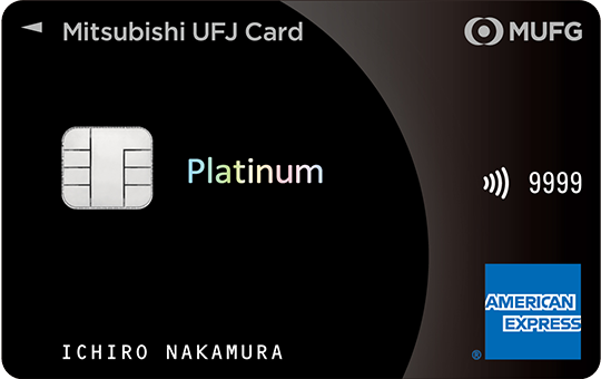 三菱UFJカード・プラチナ・ アメリカン・エキスプレス®・カード 券面