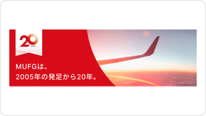 MUFGは、2005年の発足から20年。