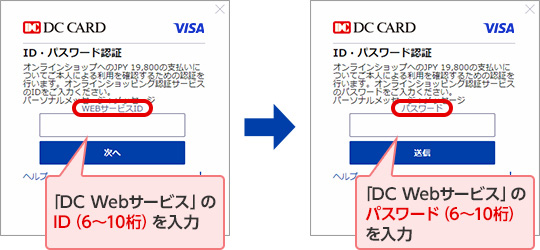 「DC Webサービス」のIDを入力 → 「DC Webサービス」のパスワードを入力