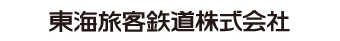 東海旅客鉄道株式会社 ロゴ
