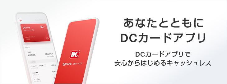 あなたとともにDCカードアプリ DCカードアプリで安心からはじめるキャッシュレス