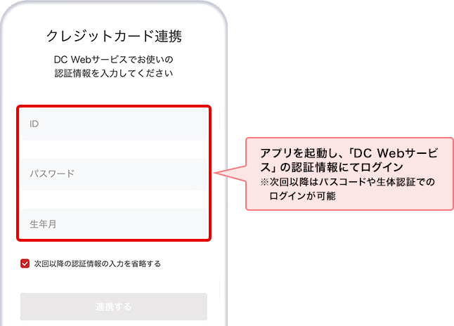 アプリを起動し、「DC Webサービス」の認証情報にてログイン ※次回以降はパスコードや生体認証でのログインが可能