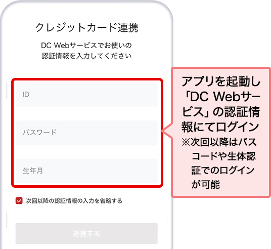 アプリを起動し、「DC Webサービス」の認証情報にてログイン ※次回以降はパスコードや生体認証でのログインが可能