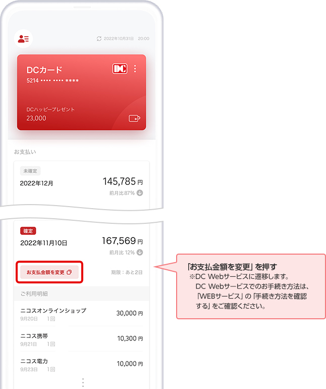 「お支払金額を変更」を押す ※DC Webサービスに遷移します。DC Webサービスでのお手続き方法は、「WEBサービス」の「手続き方法を確認する」をご確認ください。