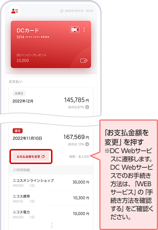 「お支払金額を変更」を押す ※DC Webサービスに遷移します。DC Webサービスでのお手続き方法は、「WEBサービス」の「手続き方法を確認する」をご確認ください。