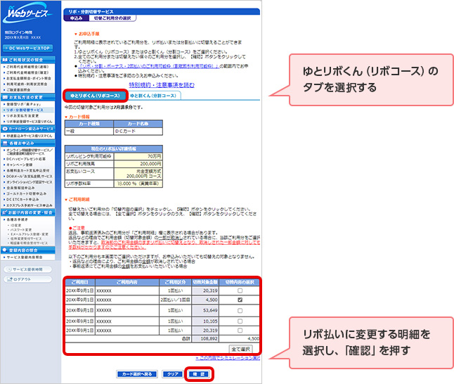 ゆとリボくん（リボコース）のタブを選択する リボ払いに変更する明細を選択し、「確認」を押す