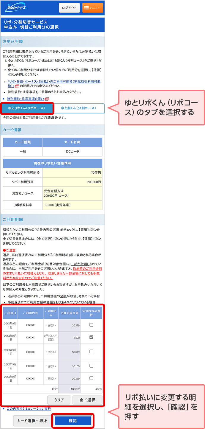 ゆとリボくん（リボコース）のタブを選択する リボ払いに変更する明細を選択し、「確認」を押す