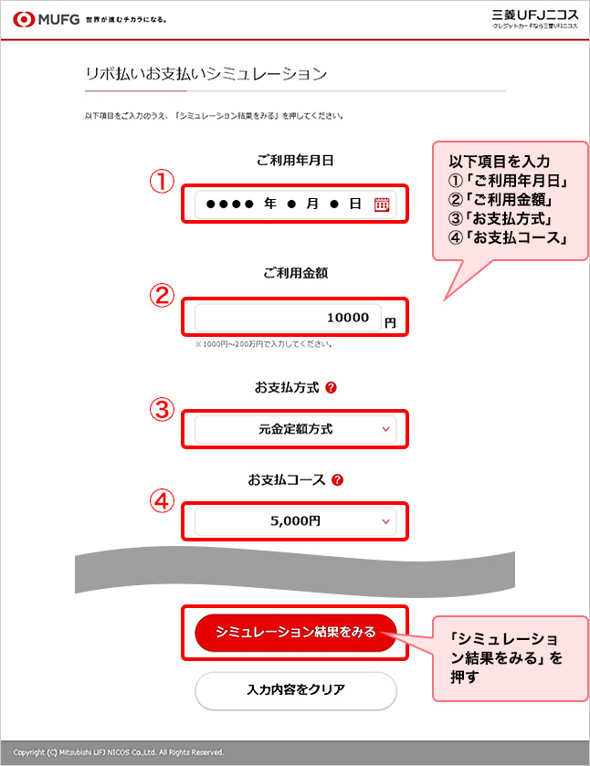 以下項目を入力 ①「ご利用年月日」 ②「ご利用金額」 ③「お支払方式」 ④「お支払コース」 「シミュレーション結果をみる」を押す