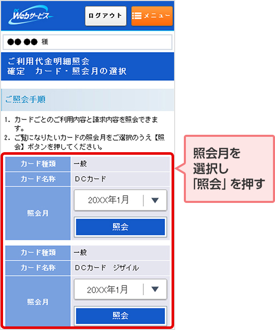 照会月を選択し「照会」を押す