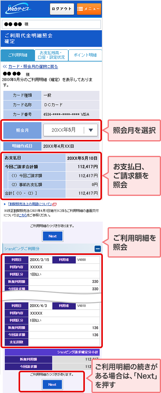 照会月を選択 お支払日、ご請求額を照会 ご利用明細を照会 ご利用明細の続きがある場合は、「Next」を押す