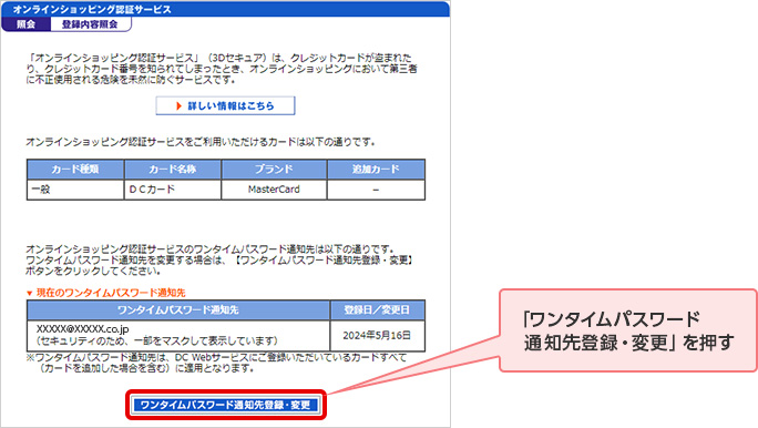 「ワンタイムパスワード通知先登録・変更」を押す