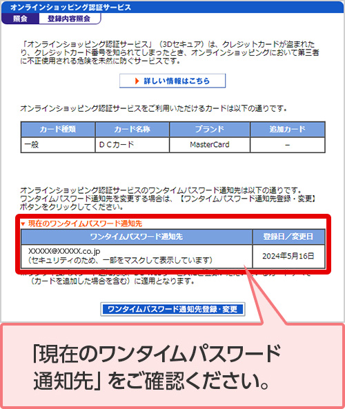 「現在のワンタイムパスワード通知先」をご確認ください。