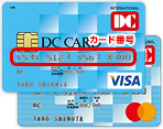 カード番号 DCカード（一般カード） 券面
