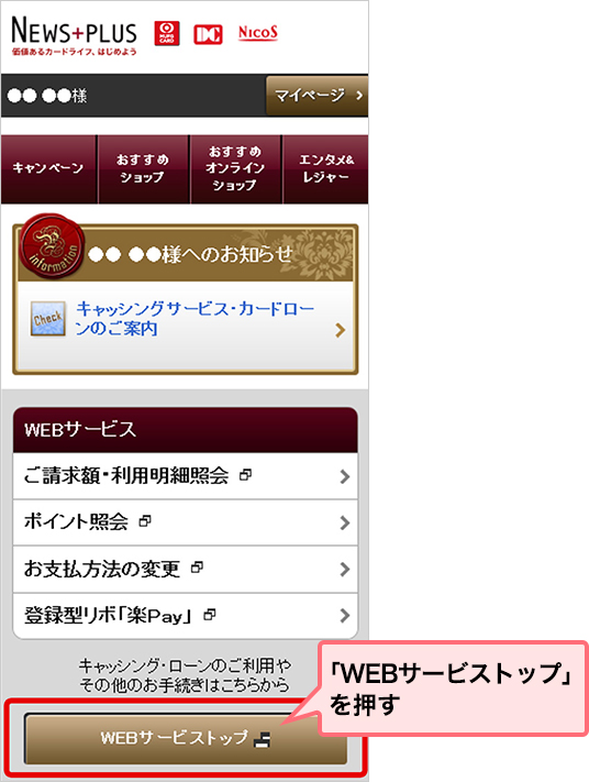 「WEBサービストップ」を押す