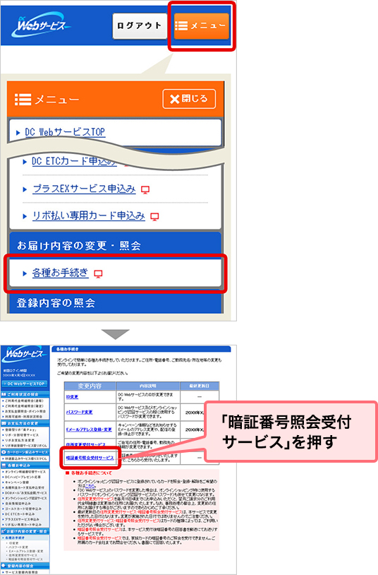 「暗証番号照会受付サービス」を押す