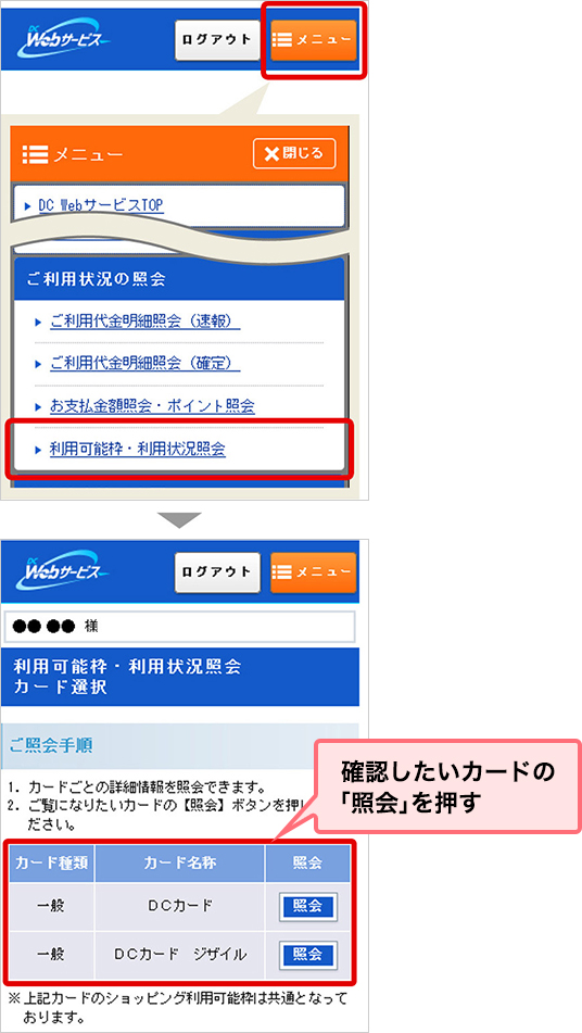 確認したいカードの「照会」を押す