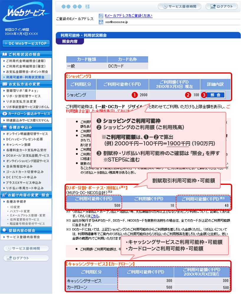 ❶ショッピングご利用可能枠 ❷ショッピングのご利用額（ご利用残高） ※ご利用可能額は、❶－❷で算出 （例）2000千円－100千円＝1900千円（190万円） ❸割賦枠・リボ払い利用可能枠のご確認は「照会」を押す ※STEP5に進む 割賦取引利用可能枠・可能額 ・キャッシングサービスご利用可能枠・可能額 ・カードローンご利用可能枠・可能額