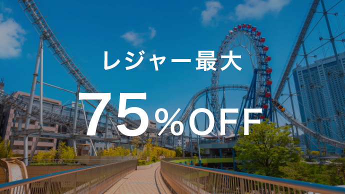 レジャー最大75%OFF
