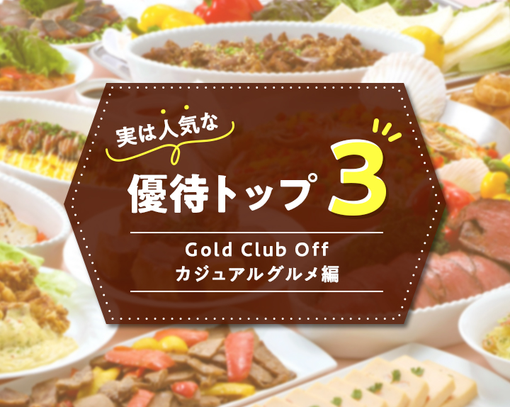 実は人気な優待トップ3 Gold Club Off カジュアルグルメ編