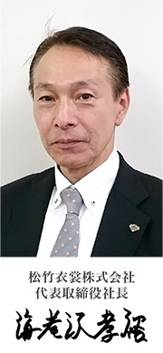松竹衣裳株式会社 代表取締役社長 海老沢孝裕