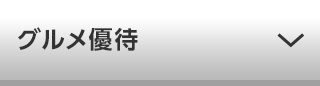 グルメ優待