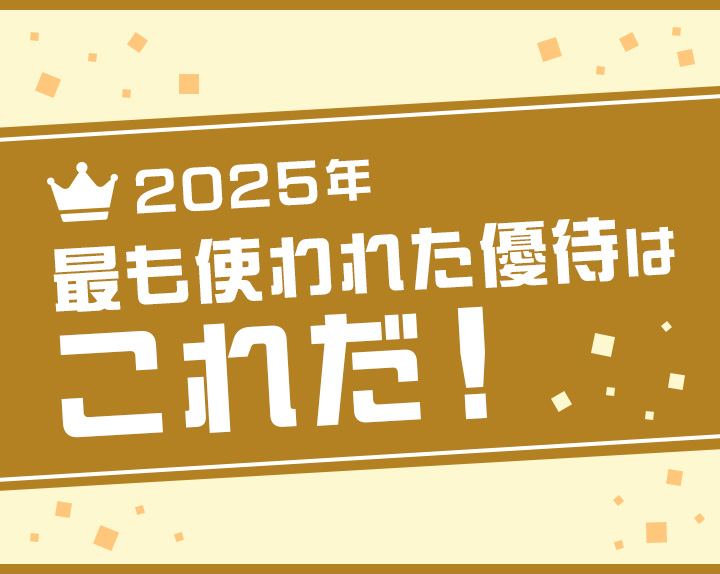 2025年 最も使われた優待はこれだ!