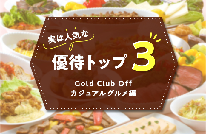 【特集】実は人気な優待3選 -Gold Club Off カジュアルグルメ編-