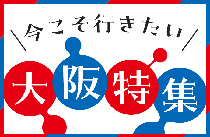 大阪・関西万博チケット割引も！今こそ行きたい大阪特集