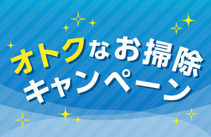 ＜まもなく終了＞エアコンお掃除が期間限定価格に！