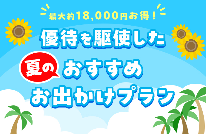 最大約18,000円お得！ 優待を駆使した夏のおすすめお出かけプラン