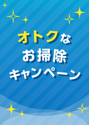 ＜まもなく終了＞エアコンお掃除が期間限定価格に！