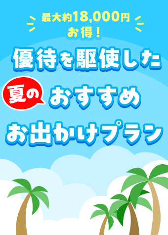 最大約18,000円お得！ 優待を駆使した夏のおすすめお出かけプラン