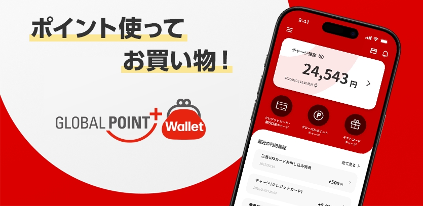 ポイント使ってお買い物！ GLOBAL POINT+ Wallet